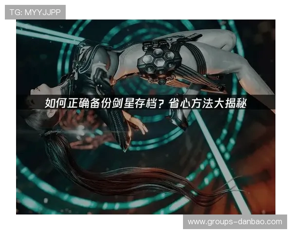 如何在剑星中安全退出游戏不丢失存档的详细操作方法 如何在剑星中安全退出游戏不丢失存档的详细操作方法